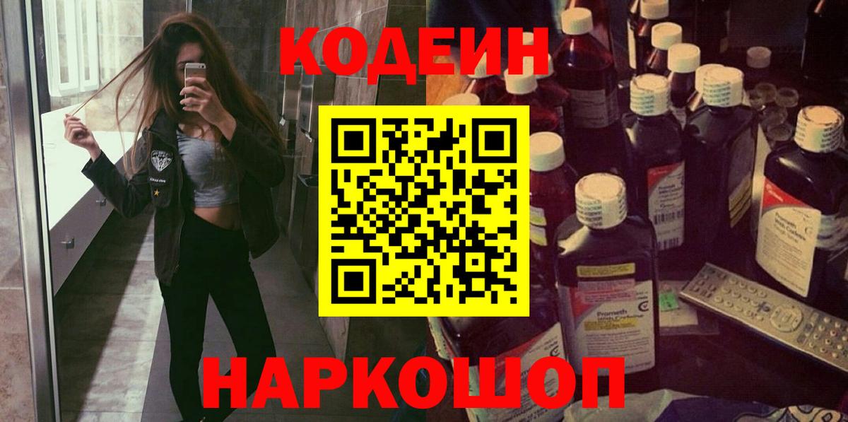 Codein напиток Lean (лин) Комсомольск-на-Амуре